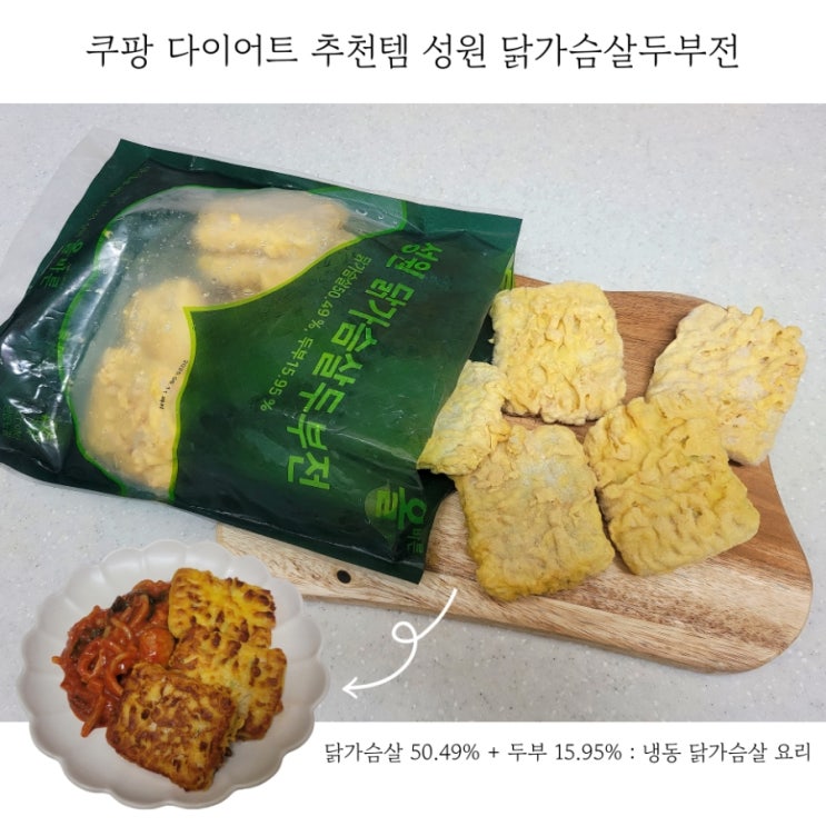  쿠팡 다이어트 추천템 닭가슴살두부전 칼로리