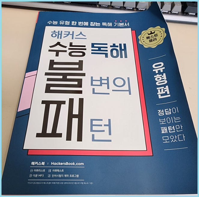  수능영어 기출문제집 수능 독해 불변의 패턴으로 공부하기
