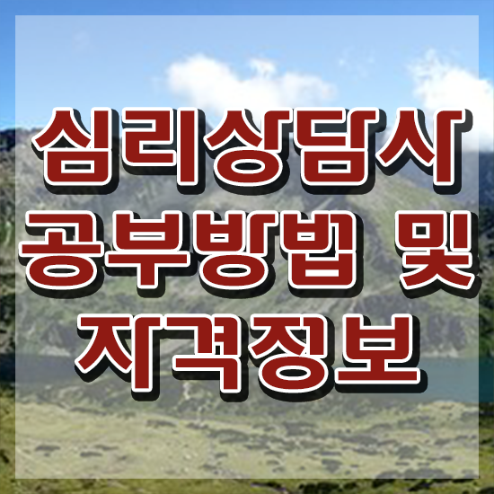  아동 심리상담 자격증 , 심리상담사 자격증 직장인도 쉽게 취득했던 후기 , 채용 정보