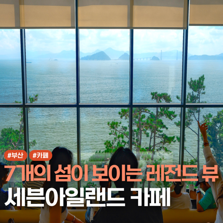  부산 가덕도 카페 추천 세븐아일랜드 오픈 후기
