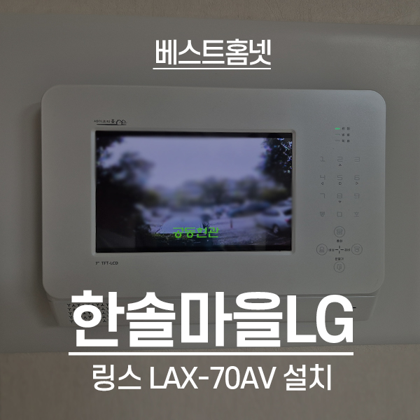  성남 분당구 정자동 한솔마을LG아파트 링스 비디오폰 LAX-70AV 설치 후기