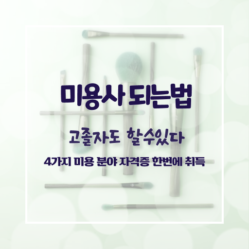  피부관리사 자격증 비용 , 피부관리사 창업 자격증 취득 방법 및 꼭 확인해야하는 사항 친절하게 소개드려요