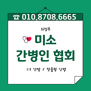 미소간병인협회에서 간병인 찾기