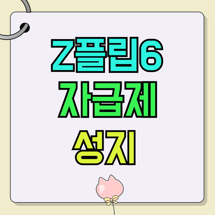 삼성 Z플립6 자급제 VS 성지 최적 구매 팁 삼성 Z플립6 자급제 VS 성지 최적 구매 팁