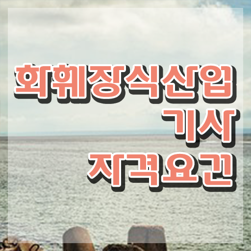  화훼장식산업기사 시험응시조건 온라인 수업으로 빠르게 완료한 팁