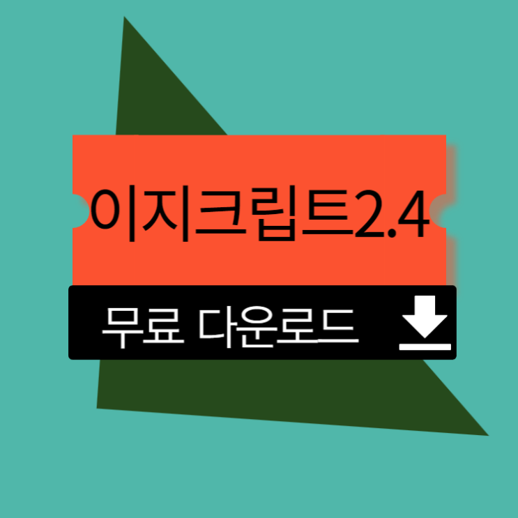 이지크립트 2.4 다운로드 및 설치 방법 이지크립트 2.4 다운로드 및 설치 방법