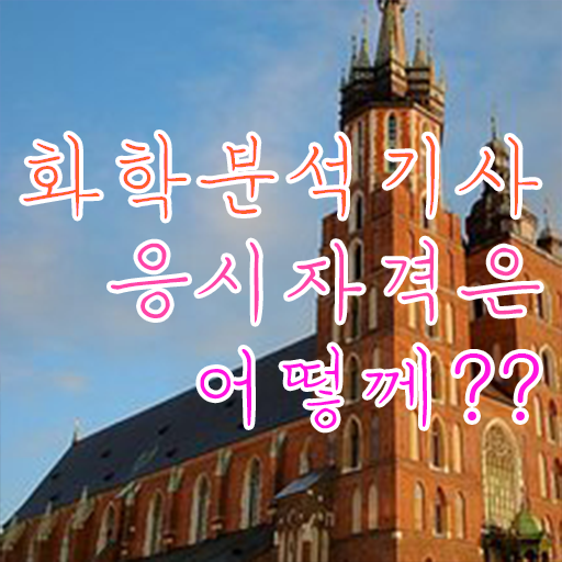  화학분석기사 필답 화학분석기사 자격요건 학점은행제로 1학기에 준비한 방법