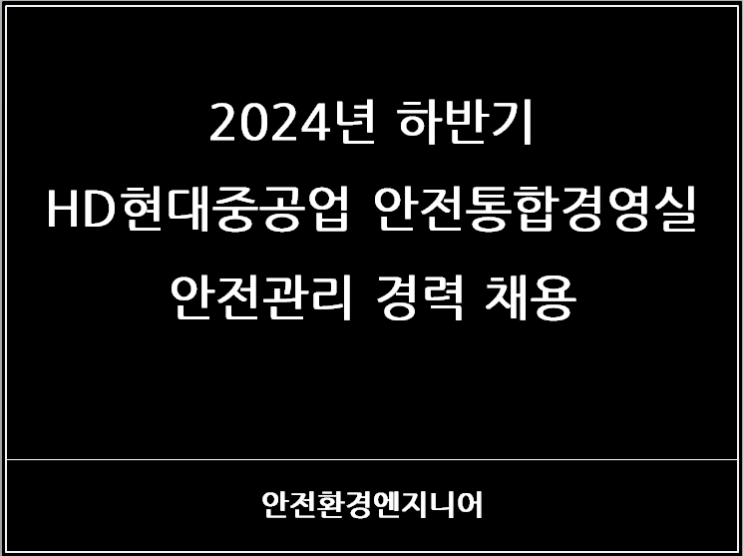  2024년 하반기 HD현대중공업 안전통합경영 안전관리 경력 채용