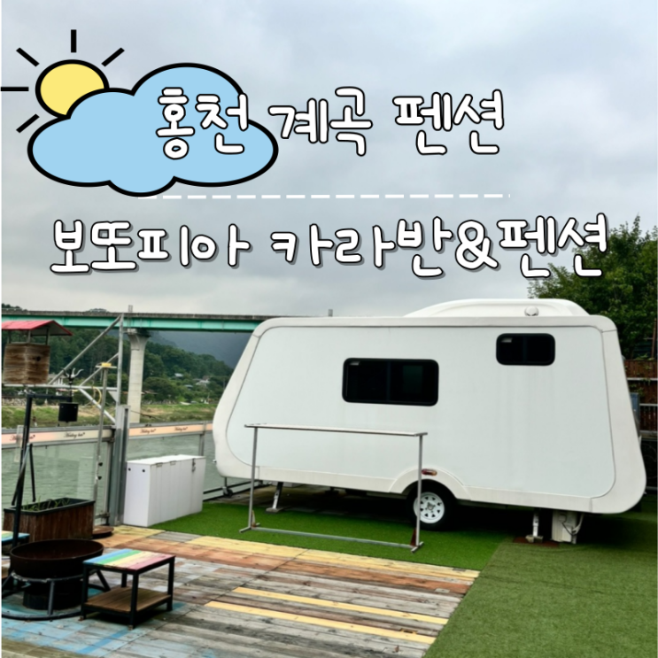  홍천 계곡 펜션 놀거리도 많은 홍천 보또피아 카라반파크&펜션
