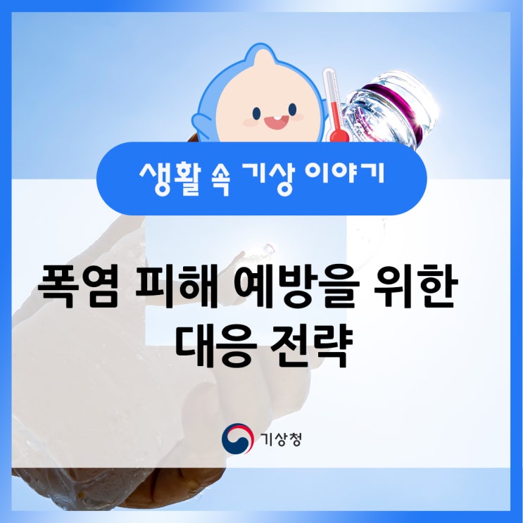 <b>폭염 피해 예방</b>을 위한 대응 전략