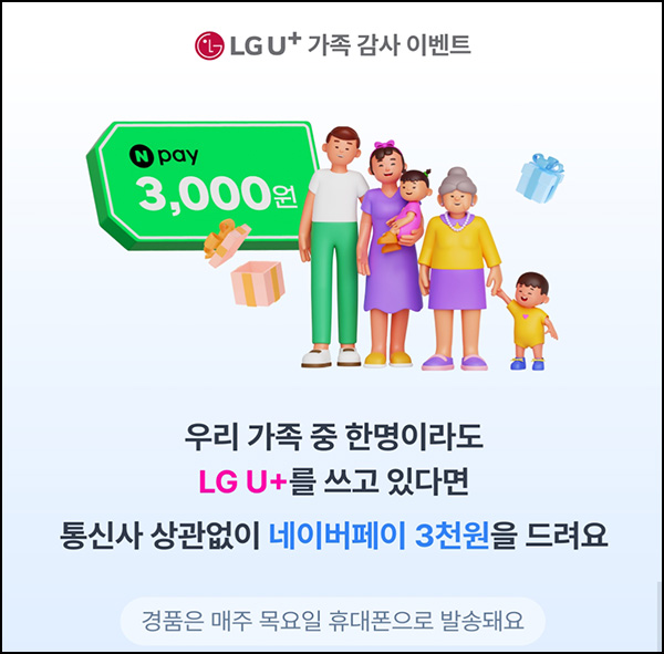 (종료) 유플러스 가족감사 이벤트(네페 3천원)전원? (종료) 유플러스 가족감사 이벤트(네페 3천원)전원?