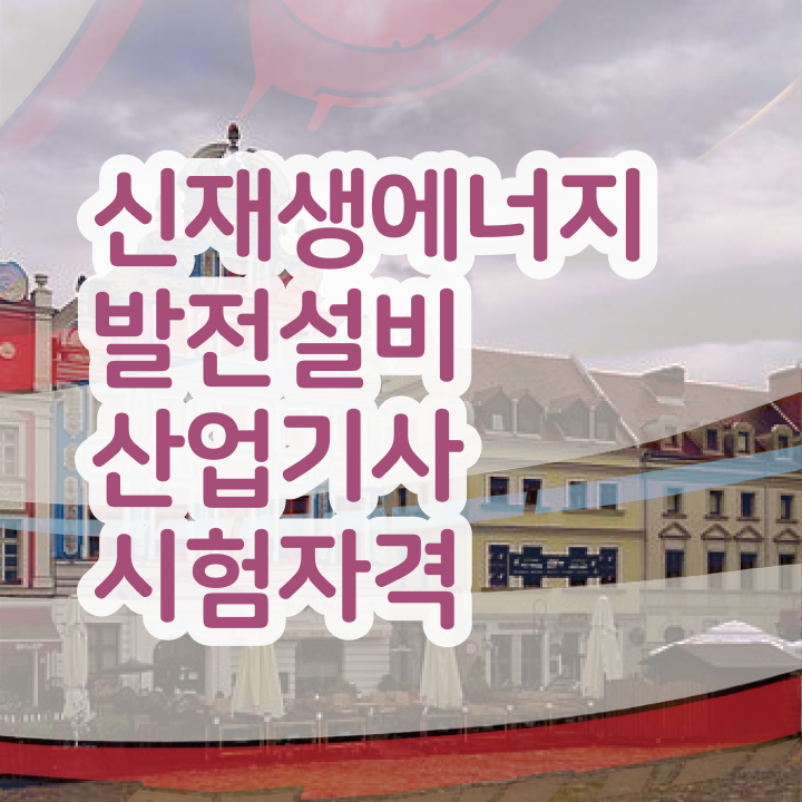  신재생에너지발전설비산업기사(태양광) 시험응시조건 학점은행제로 쉽고 빠르게 끝낸 후기