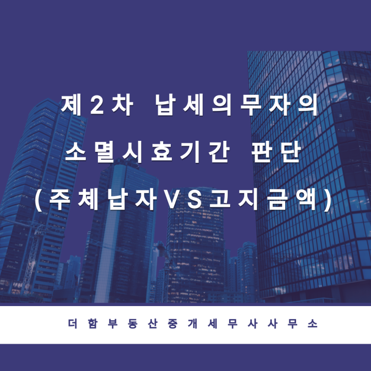  제2차 납세의무자의 소멸시효기간 판단(주체납자VS고지금액)