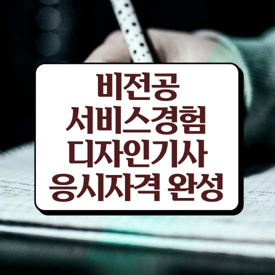  서비스∙경험디자인기사 필기과목 서비스∙경험디자인기사 시험자격 온라인으로 반 년만에 성공한 전략