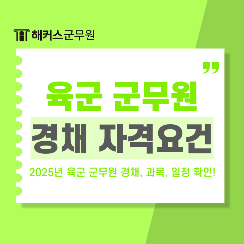 2025 육군 군무원 경채(경력채용) 자격요건 확인! 시험과목, 시험일정, 제출서류