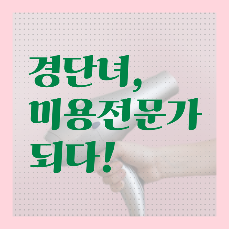  헤어국가자격증 , 실기없이 인강으로 종합미용자격증 딴 과정