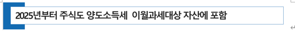  2025년부터 해외 미국 주식도 이월과세대상 자산에 포함해서 양도소득세 계산