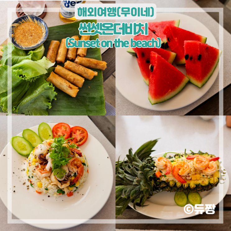  무이네 맛집 썬셋온더비치 한국인 입맛에 딱