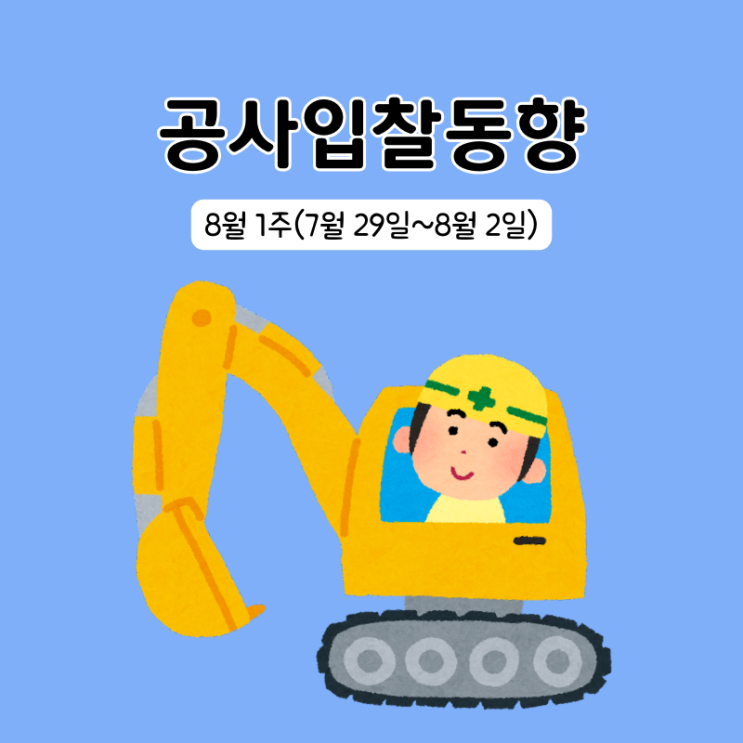  조달청 시설공사 입찰동향 8월 1주(7/29~8/2)