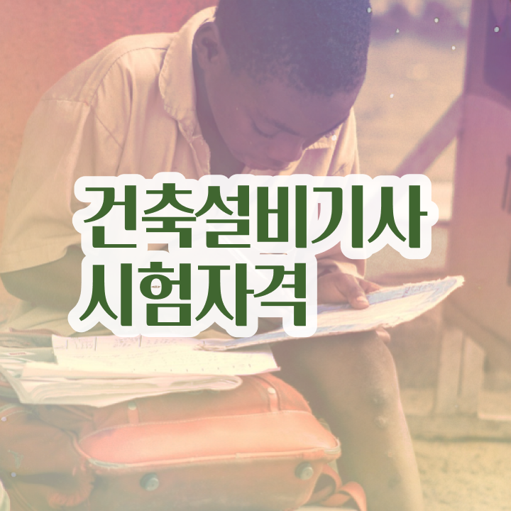  건축설비기사 난이도 건축설비기사 시험응시자격 독학으로 4달 안에 완료한 비법