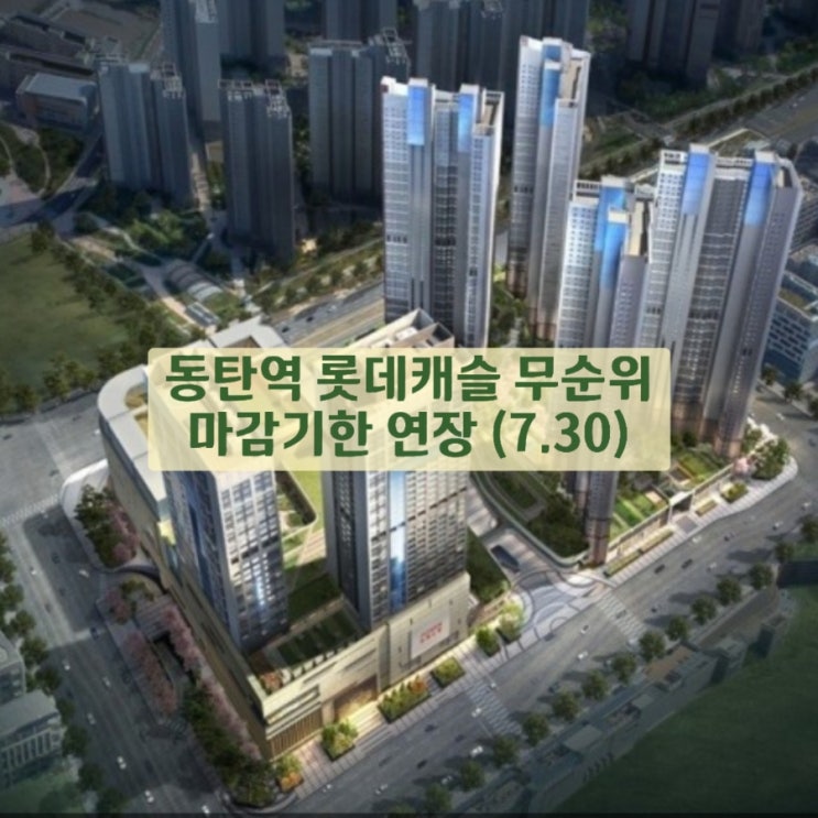 동탄역 롯데캐슬 무순위 로또 청약 7월 30일로 마감 <b>하루연장</b>... 