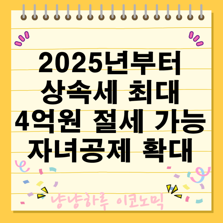  2025년부터 상속세 최대 4억원 절세 증여세 자녀공제 10배 확대