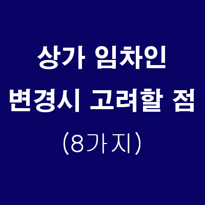  상가 임차인 변경시 고려할 점 (10년갱신권, 임차권양도계약, 명의변경, 신규계약, 권리금)