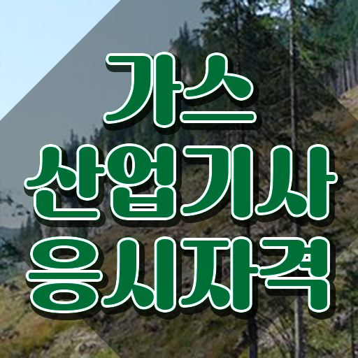  가스산업기사 선임 가스산업기사 응시자격 독학으로 반 년만에 끝낸 노하우