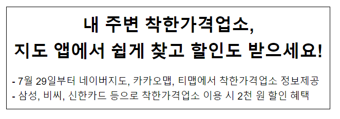 내 주변 착한가격업소, 지도 앱에서 쉽게 찾고 할인도 받으세요! 내 주변 착한가격업소, 지도 앱에서 쉽게 찾고 할인도 받으세요!