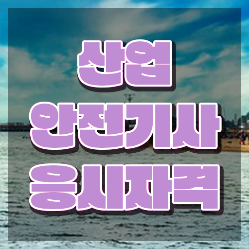  산업안전기사시험 산업안전기사 자격요건 인강만 듣고 간편하게 끝낸 방법