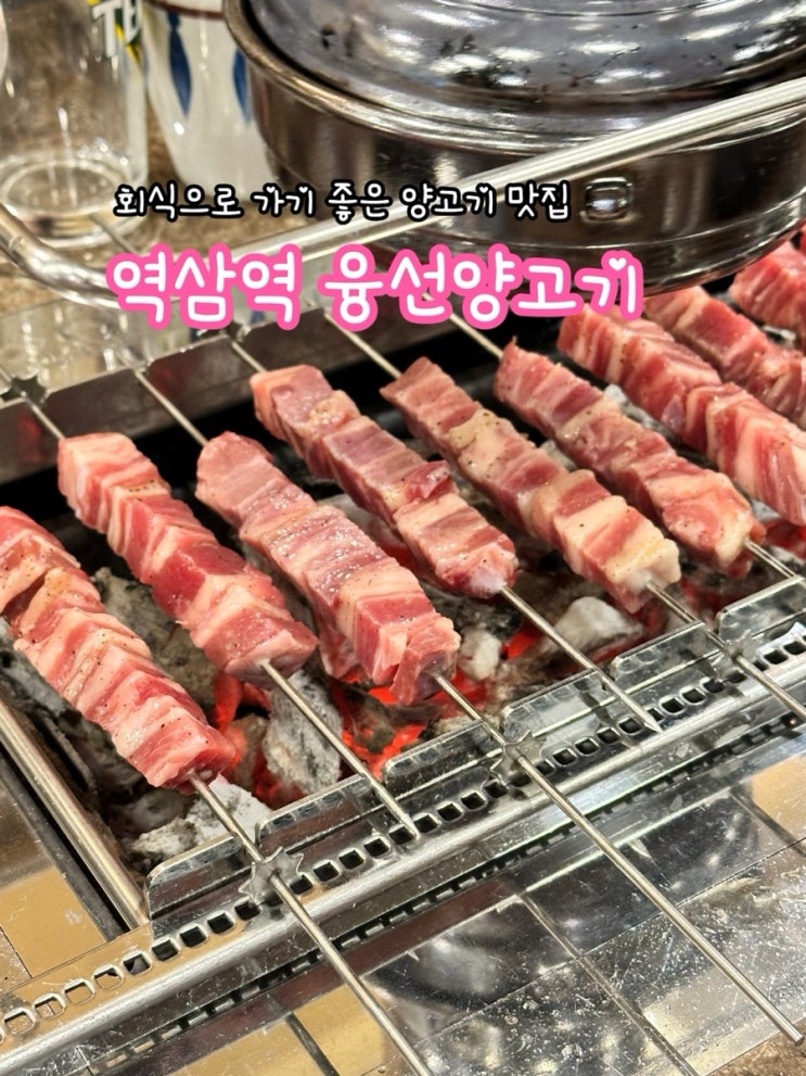  역삼역 융선양고기_역삼역 회식으로 가기 좋은 양고기 맛집