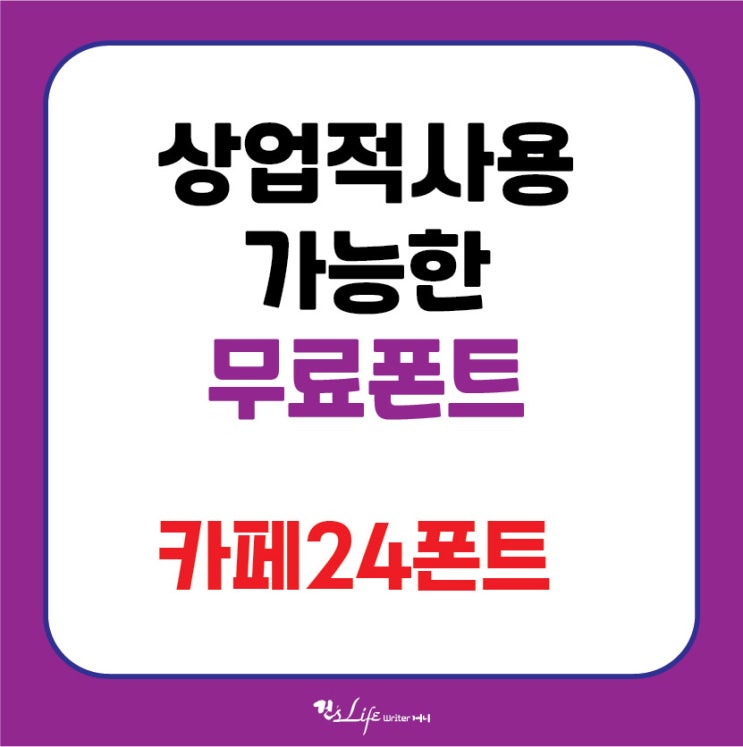  상업적사용가능한 무료폰트 - 카페24폰트