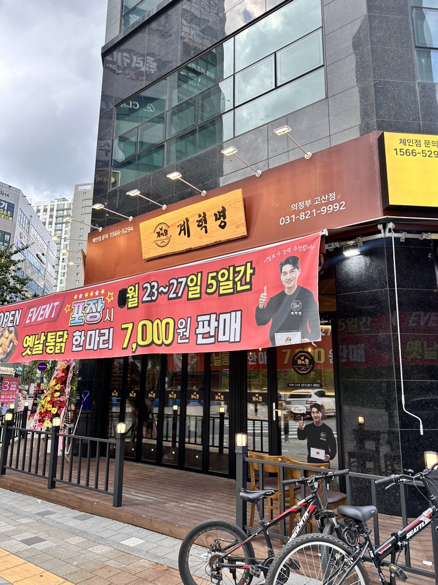 계혁명 의정부고산점 사진 1
