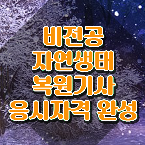  자연생태복원기사 시험응시자격 집에서 온라인으로 간편하게 완료한 비법