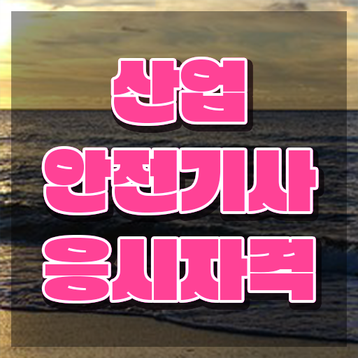  산업안전기사 응시자격 산업안전기사 시험응시자격 온라인 과정으로 빠르게 성공한 과정