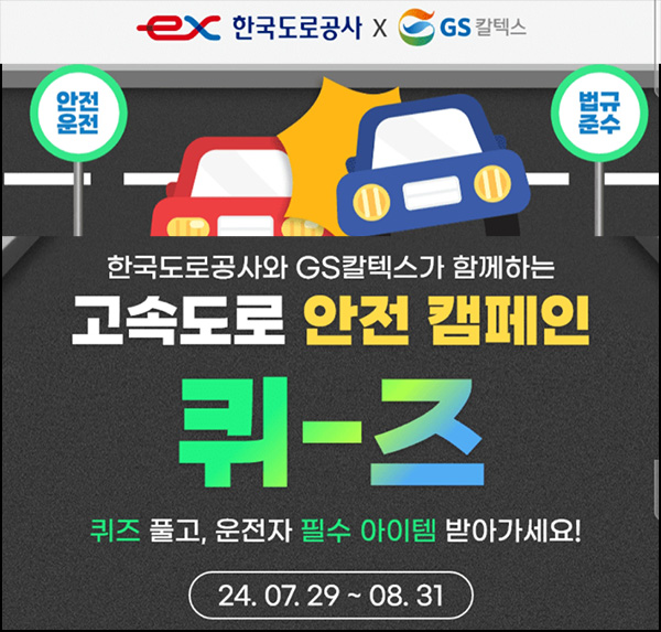 한국도로공사 x 에너지플러스 퀴즈이벤트(생수등 2,000명)추첨~08.31 한국도로공사 x 에너지플러스 퀴즈이벤트(생수등 2,000명)추첨~08.31