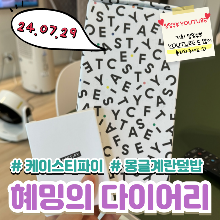 혜밍의 다이어리 #케이스티파이 #몽글계란덮밥 혜밍의 다이어리 #케이스티파이 #몽글계란덮밥