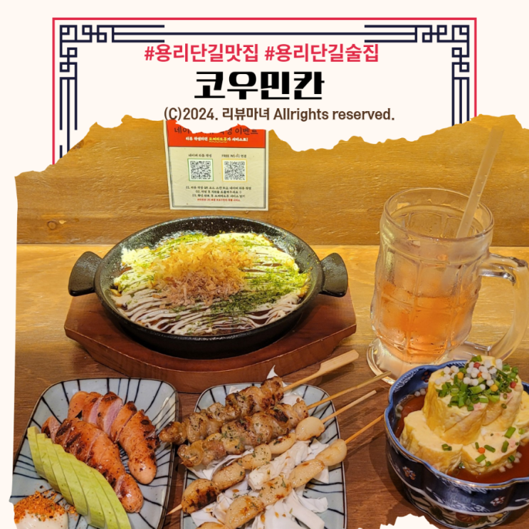 [ 용산 용리단길 맛집, 핫플 ] 이자카야 코우민칸_일본 노포 느낌 술집 추천