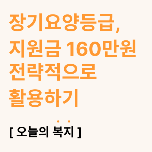  장기요양등급, 복지용구 지원금 160만원 전략적으로 활용하기