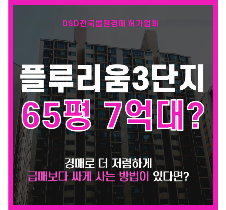 다산아파트경매 플루리움 3단지 7억대 급매 아파트