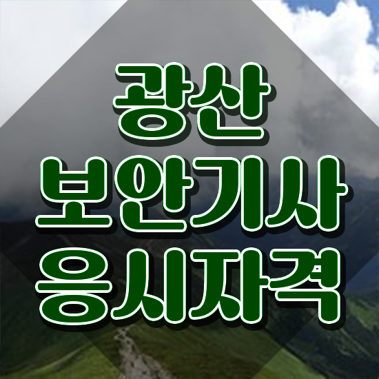  광산보안기사 자격조건 광산보안기사 응시조건 온라인 수업으로 간편하게 완료한 후기