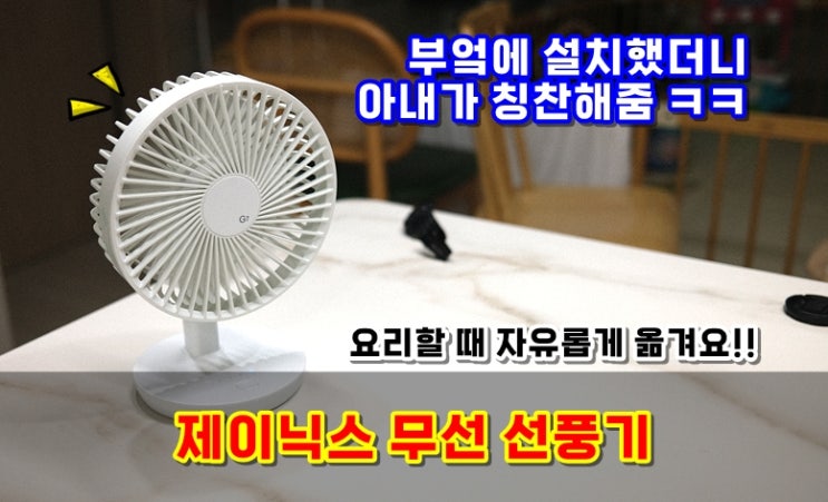  제이닉스 무선 미니선풍기 아기손 닿지않게 여기저기 옮길 수 있는 미니써큘레이터 아기선풍기 소형선풍기