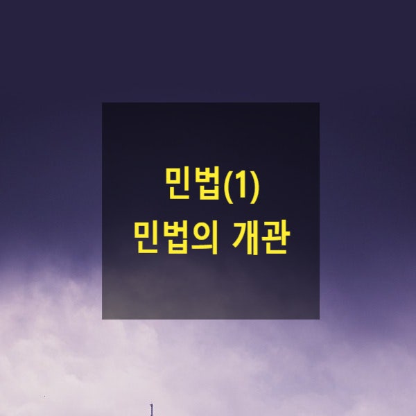  핵심만 알아보는 민법(1) - 민법의 개관 - (민법이란, 민법의 기본원칙, 민법의 기초개념, 우리 민법의 체계)