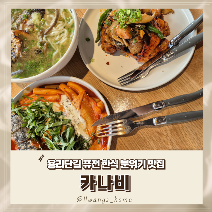  [내돈내산] 용산 퓨전한식 카나비