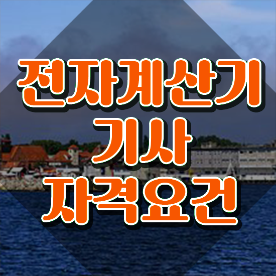  전자계산기기사합격률 전자계산기기사 시험응시조건 온라인 과정으로 쉽고 빠르게 성공한 팁