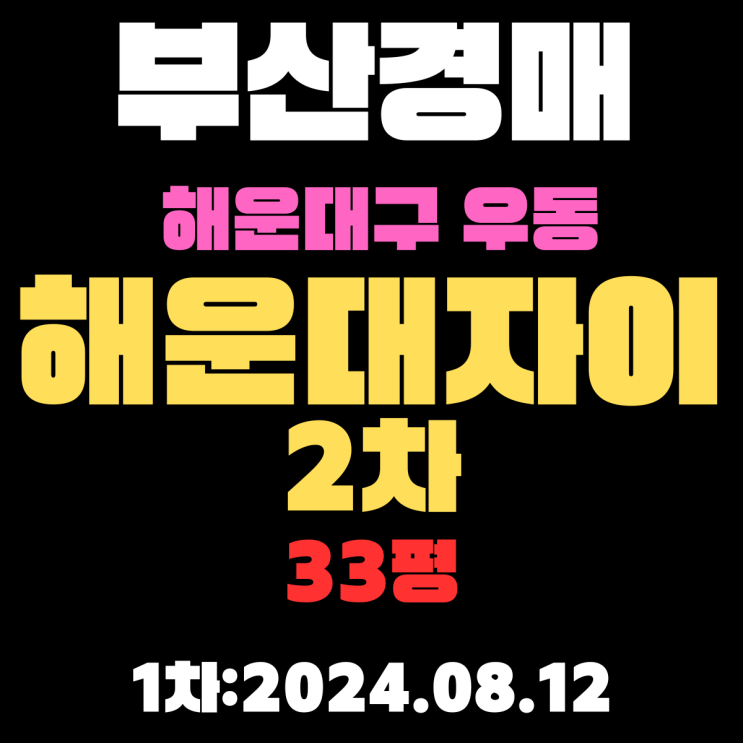  부산법원경매 해운대구 우동 해운대자이2차 33평 싸게 더 싸게 아파트 구입하는 방법
