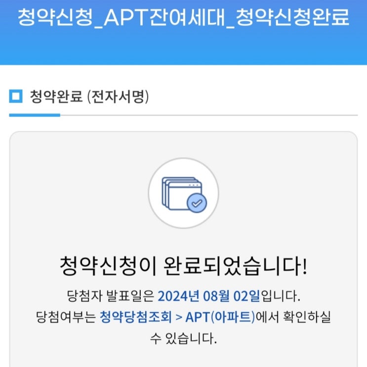  동탄역 롯데캐슬 모바일 청약신청 꿀팁