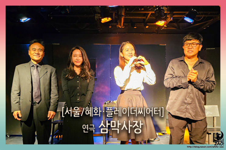 혜화역 연극 삼막사장, 죽음을 다루는 블랙코미디 공연 혜화역 연극 삼막사장, 죽음을 다루는 블랙코미디 공연