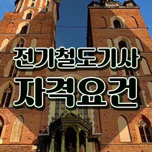  전기철도기사필기 전기철도기사 시험응시자격 학점은행제로 4달 안에 끝낸 후기