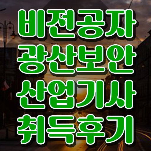  광산보안산업기사 취득자격 온라인으로 4달만에 완료한 후기